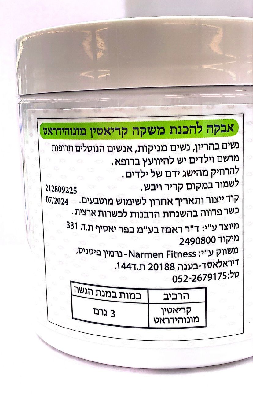 NARMEN FITNESS CREATINE  MONOHYDERTE POWDER נרמין פיטנס אבקת קריאטין מונוהידראט