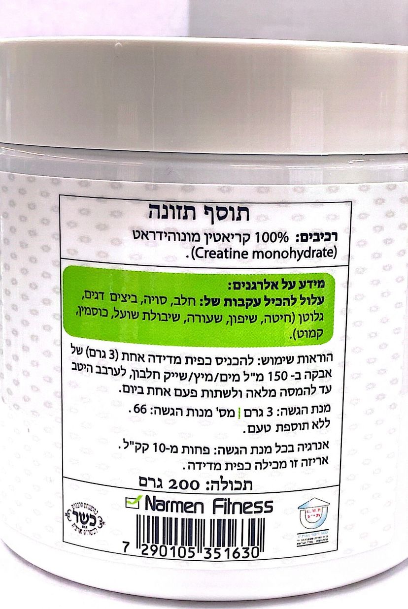 NARMEN FITNESS CREATINE  MONOHYDERTE POWDER נרמין פיטנס אבקת קריאטין מונוהידראט